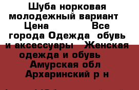 Шуба норковая молодежный вариант › Цена ­ 38 000 - Все города Одежда, обувь и аксессуары » Женская одежда и обувь   . Амурская обл.,Архаринский р-н